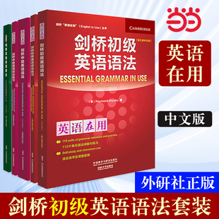 当当网 含初级中级高级共5册 书籍 网店 外研社 英语在用 剑桥 中文版 英语语法套装 正版