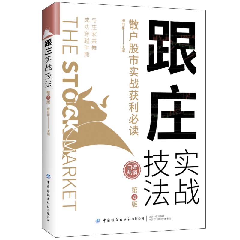 【当当网正版书籍】跟庄实战技法：散户股市实战获利（第4版）-封面