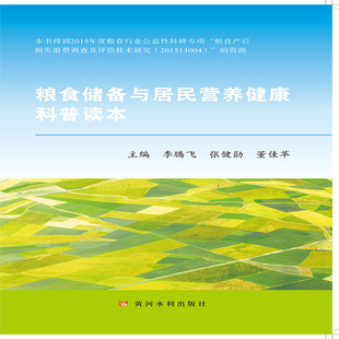 粮食储备与居民营养健康科普读本 书籍 当当网正版