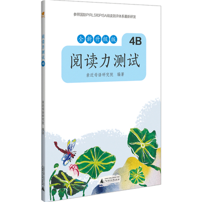 亲近母语 阅读力测试 4B 全新升级版