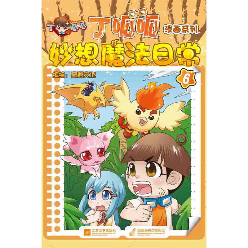 丁呱呱漫画系列妙想魔法日常6_虎窝淘