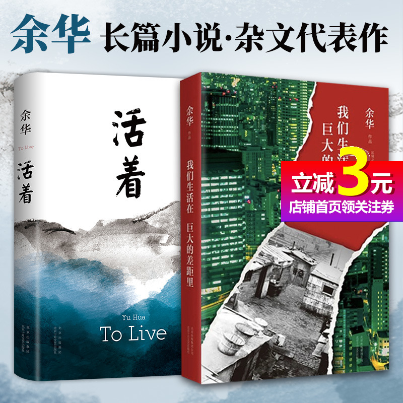 【当当网正版书籍】活着+我们生活在巨大的差距里套装2册余华长篇小说杂文代表作当代文学经典精装典藏名家文学名作畅销书