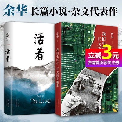 【当当网正版书籍】活着+我们生活在巨大的差距里 套装2册 余华长篇小说 杂文代表作 当代文学经典 精装典藏 名家文学名作畅销书