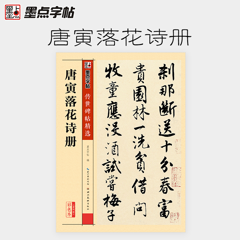 【当当网正版书籍】墨点字帖传世碑帖精选唐寅落花诗册精选历代原碑原帖高清还原