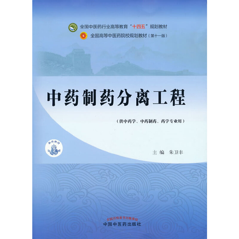 【当当网正版书籍】中药制药分离工程——全国中医药行业高等教育“十四五”规划教材