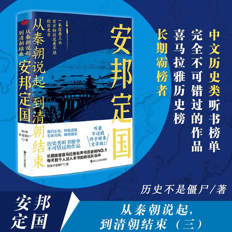 从秦朝说起，到清朝结束（三）：安邦定国（随机发送亲笔签名版！！喜马拉雅历史榜NO.1的长期霸榜者！一本容易上头的历史书，百