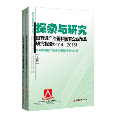 探索与研究 国有资产监管和国有企业改革研究报告（2014—2015）