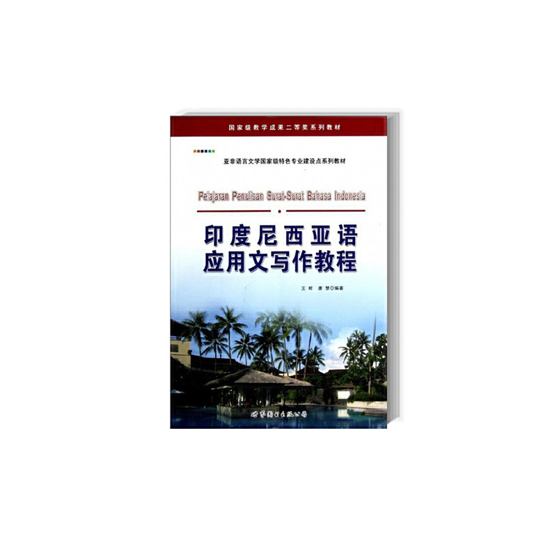 【当当网正版书籍】印度尼西亚语应用文写作教程