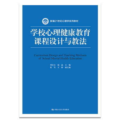【当当网正版书籍】学校心理健康教育课程设计与教法（新编21世纪心理学系列教材）