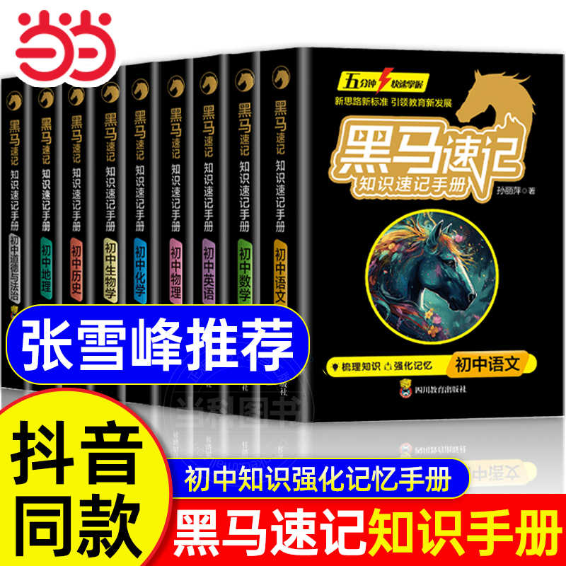 张雪峰推荐黑马速记知识速记手册