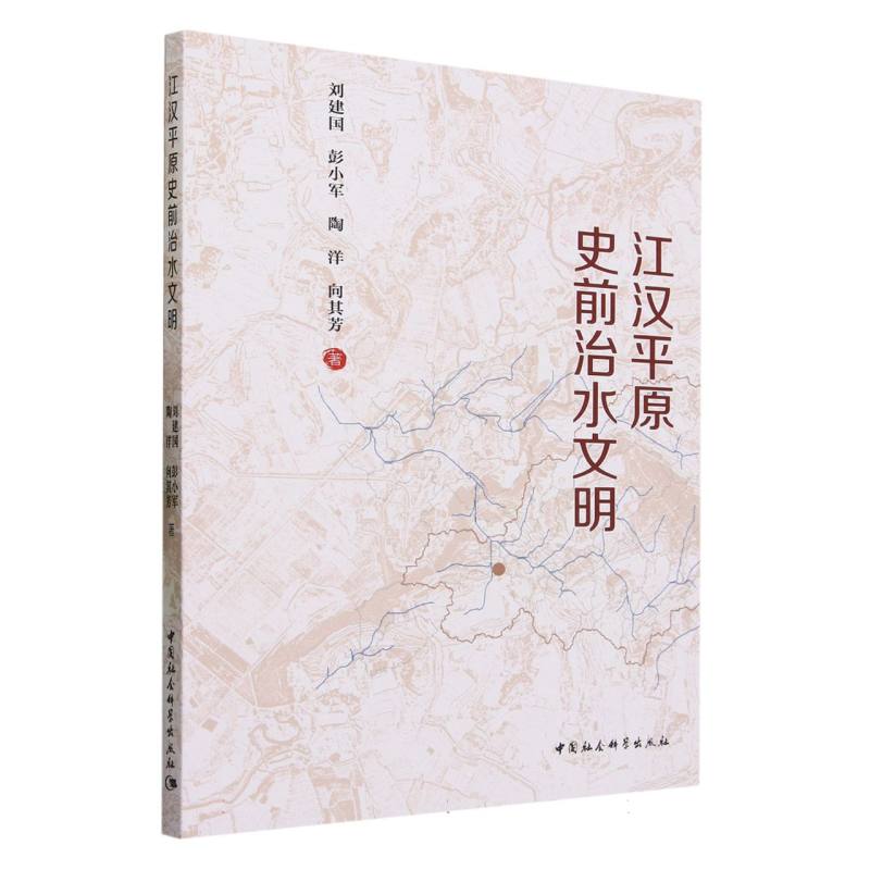 江汉平原史前治水文明 书籍/杂志/报纸 文物/考古 原图主图