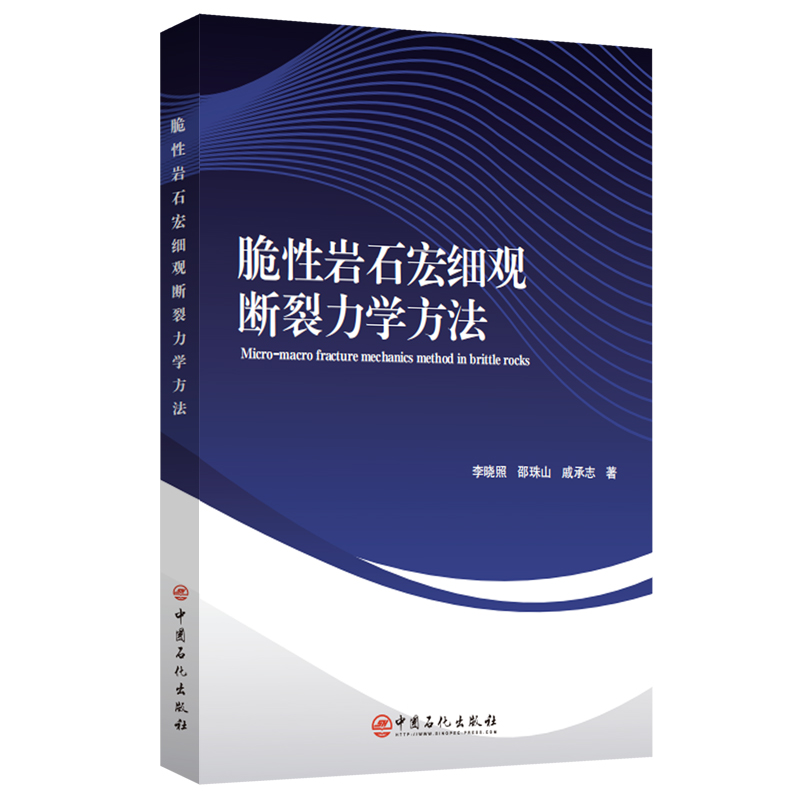 脆性岩石宏细观断裂力学方法