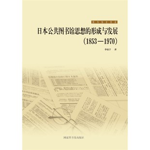 日本公共图书馆思想 形成与发展 1853—1970