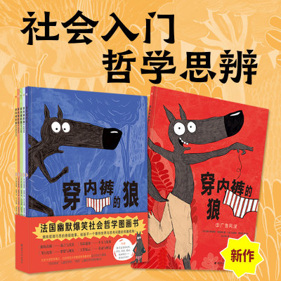 穿内裤的狼（全6册）5册故事书+1册益智游戏书，新增第5册：《广告风波》，给孩子的哲学思辨与社会入门图画书，荒诞+幽默+悬疑+