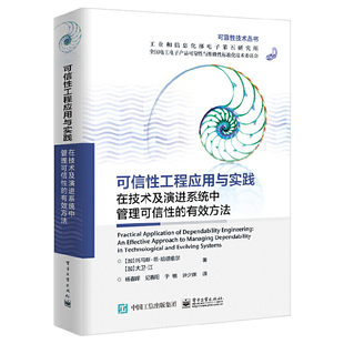 有效方法 当当网正版 书籍 可信性工程应用与实践：在技术及演进系统中管理可信性
