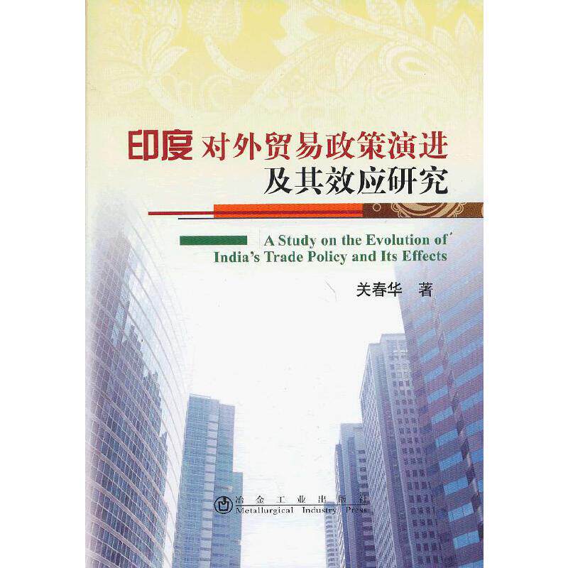 【当当网正版书籍】印度对外贸易政策演进及其效应研究关春华