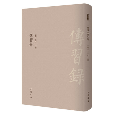 传习录------古典精粹       采用明隆庆六年谢廷杰刊《王文成公全书》本为底本；了解王守仁心学经典的入门书；读《传习录》可