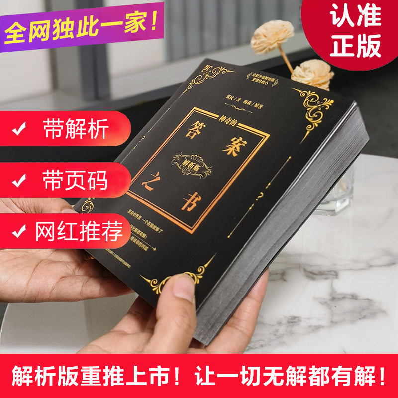 带解析带页码 神奇的答案之书 小红书抖音同款正版 何炅、檀健次、王鹤棣都在玩的版本 全新升级 畅销十年 1500000+读者的真实选择