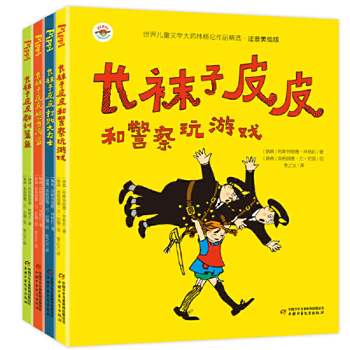 【当当网正版书籍】长袜子皮皮全4册 注音美绘版 世界儿童文学大师林格伦作品精选 儿童故事文学绘本书籍正版寒暑假期阅读书目