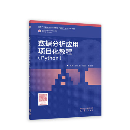 数据分析应用项目化教程（Python）