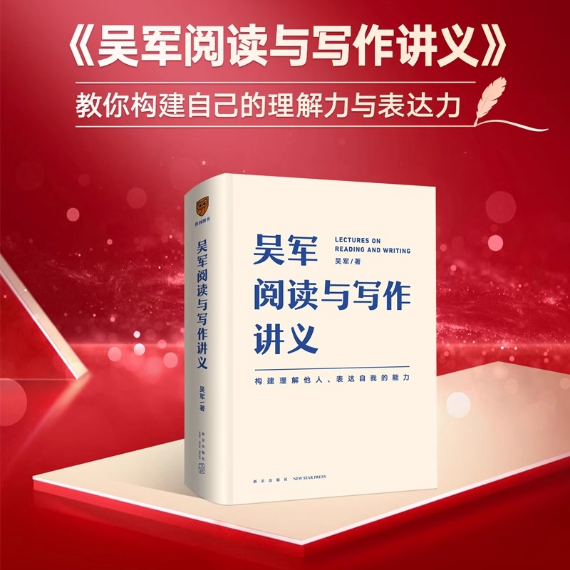 吴军阅读与写作讲义（文津图书奖得主、硅谷投资人吴军重磅新作，助力