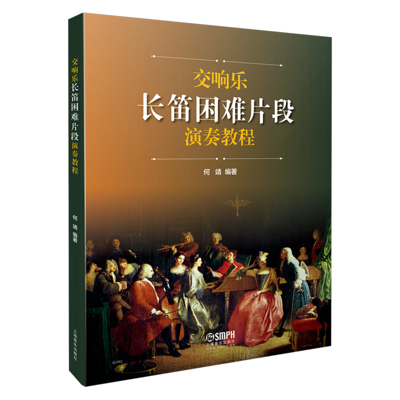 【当当网正版书籍】交响乐长笛困难片段演奏教程