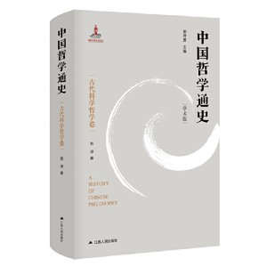 【当当网正版书籍】中国哲学通史·古代科学哲学卷