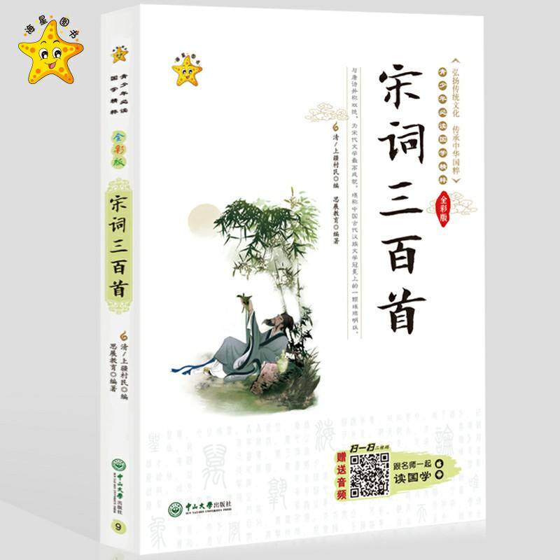 【当当网正版书籍】小海星-青少年国学精粹系列-宋词三百首