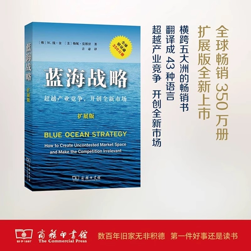 【当当网正版书籍】蓝海战略（扩展版）(平装) W.钱·金 勒妮·莫博涅 摆脱竞争格局，开创全新市场 商务印书馆