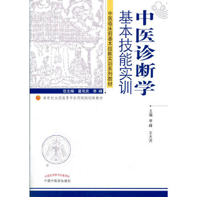 中医诊断学基本技能实训·中医临床前基本技能实训系列教材