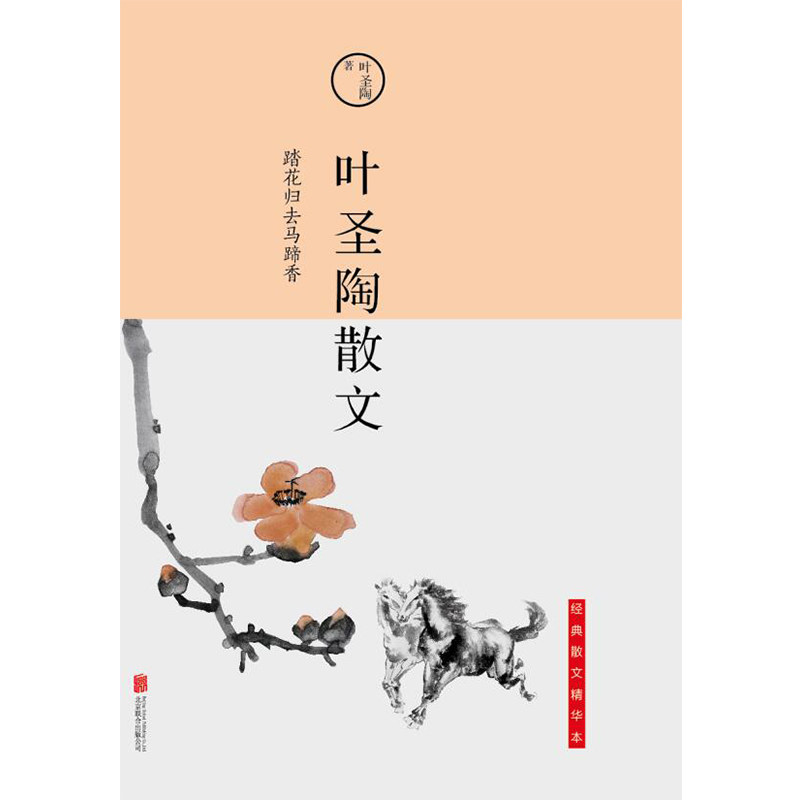 【当当网正版书籍】踏花归去马蹄香 : 叶圣陶散文