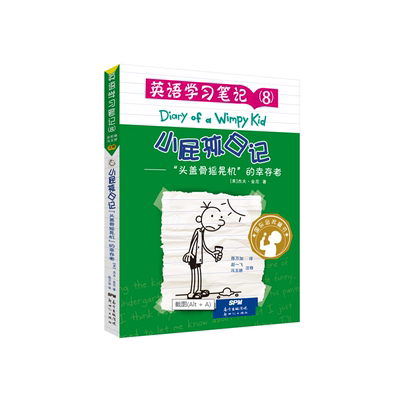 小屁孩日记·英语学习笔记8——“头盖骨摇晃机”的幸存者