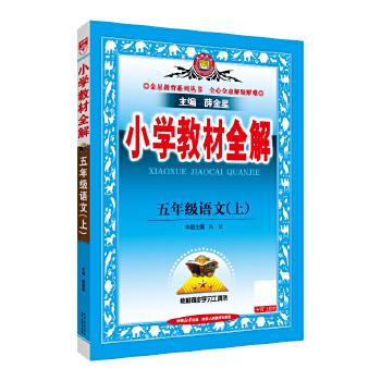 2025秋五年级上下册语文教材全解