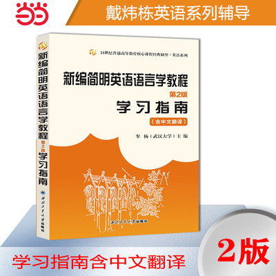 【当当网正版书籍】戴炜栋新编简明英语语言学教程（第二版）学习指南 （第2版同步辅导，中文翻译，习题汇编）2024考研适用