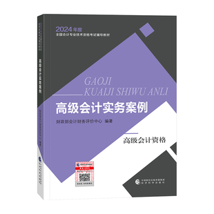 当当网正版 高级会计实务案例 2024年新版 2024高级会计师官方教材视频课高级会计专业资格考试教材高会职称教材经济科学出版 社