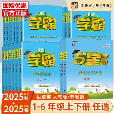 25秋五星小学学霸语数英版本任选