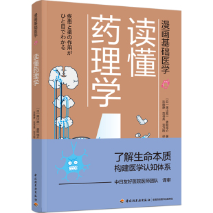 漫画基础医学：读懂药理学