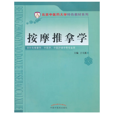 【当当网正版书籍】按摩推拿学·北京中医药大学特色教材