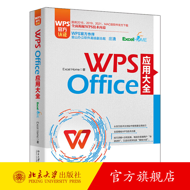 【当当网】WPS Office应用大全 WPS官方认证 金山副总裁庄湧作序 提供2016-2021和MAC版软件官方下载 北京大学出版社 正版书籍