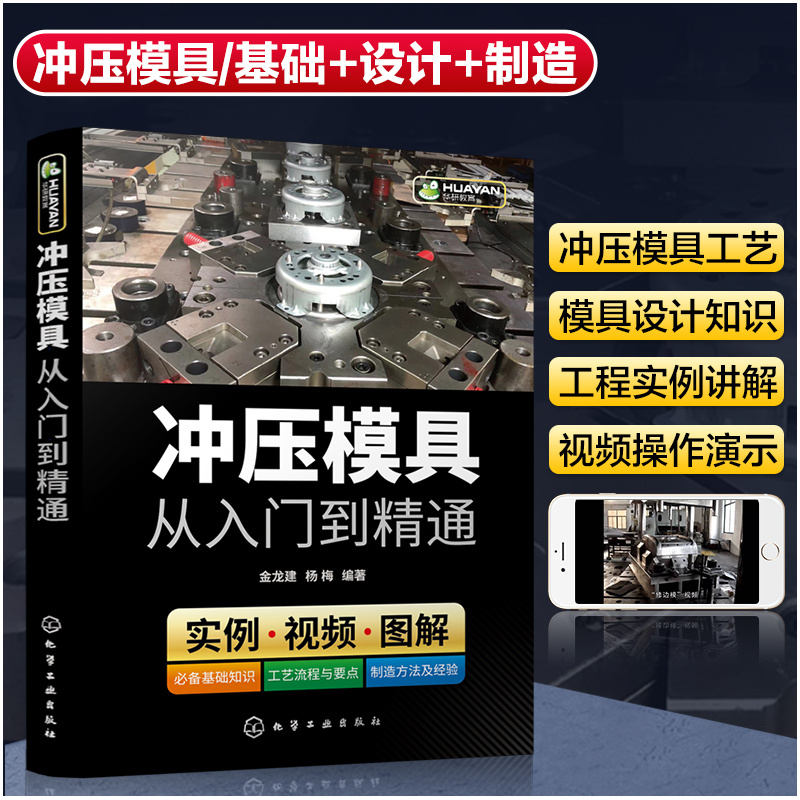 【当当网直营】冲压模具从入门到精通 立足冲压模具的全流程 双色+视频 基础知识+冲模设计+冲模制造 全方位讲解冲压模具相关知识