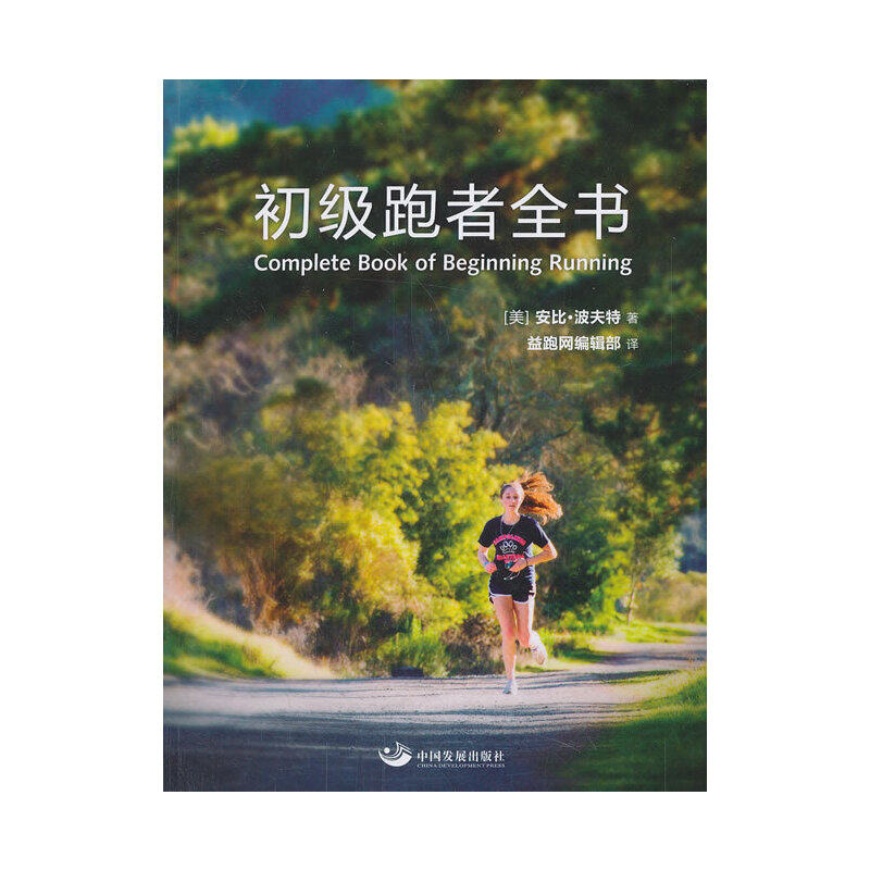 【当当网正版书籍】初级跑者全书使用感如何?