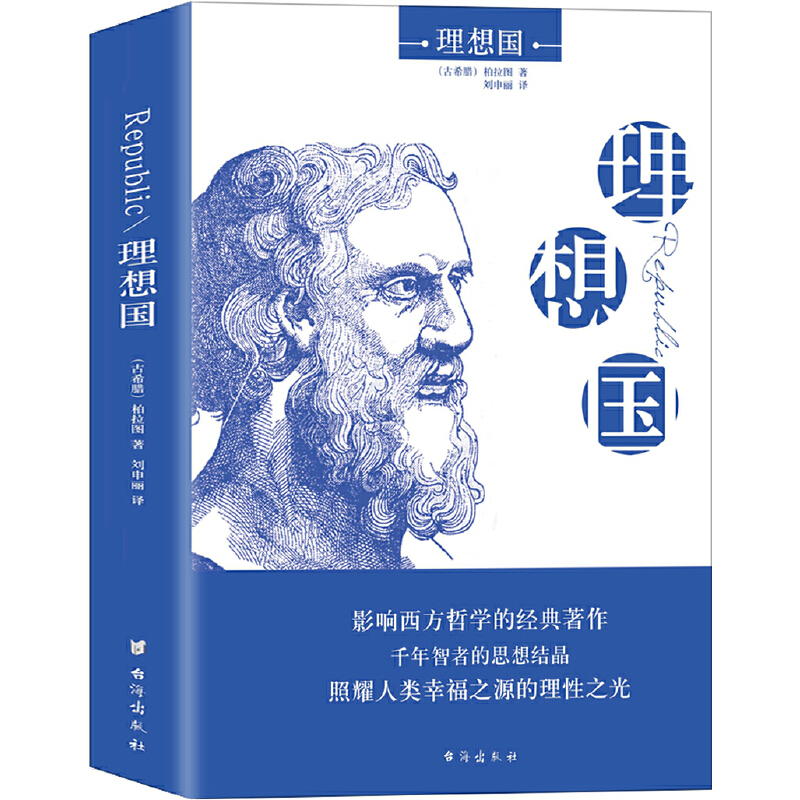 【当当网正版书籍】理想国（2020全译本，西方哲学的源头，千年智者的理性之作，引领西方理想的旷世奇书）