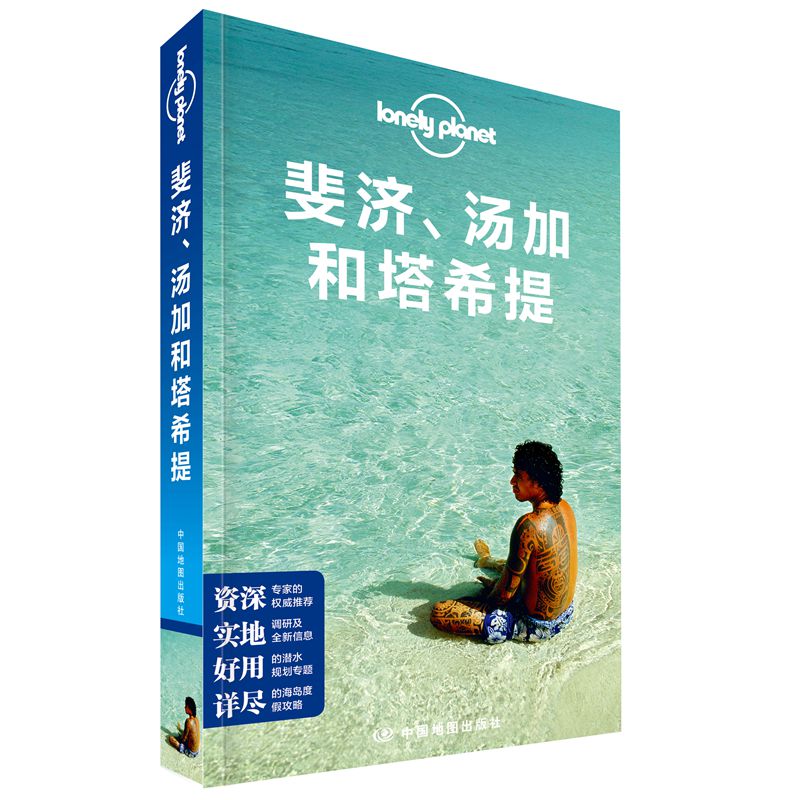 【当当网正版书籍】LP斐济、汤加和塔希提-孤独星球Lonely Planet旅行指南系列-斐济、汤加和塔希提