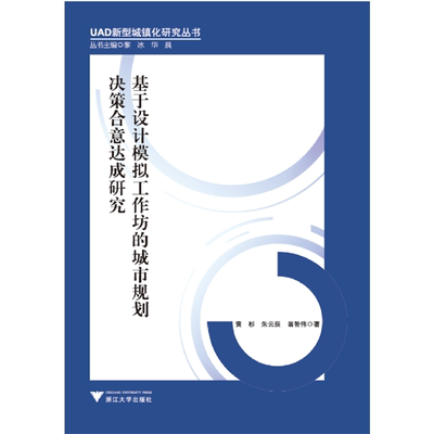 基于设计模拟工作坊的城市规划决策合意达成研究