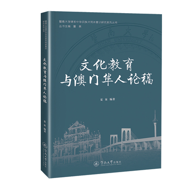 文化教育与澳门华人论稿（暨南大学铸牢中华民族共同体意识研究系列丛书）