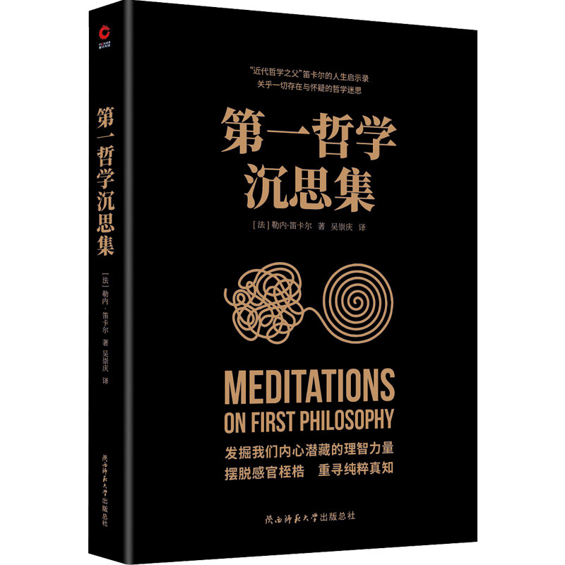 第一哲学沉思集(近代西方哲学的奠基之作,阐述了天赋观念论,身心