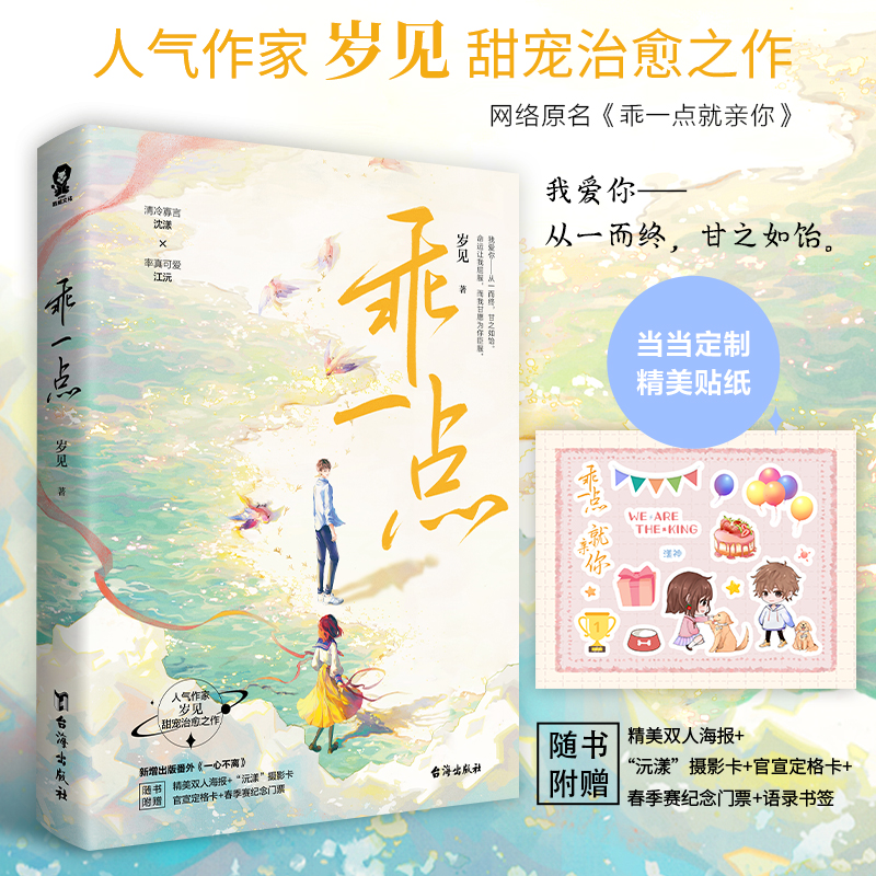 【当当网正版书籍】当当网定制贴纸 乖一点 岁见甜宠新作 原名乖一点就亲你 新增番外沈漾vs江沅电竞小说青春言情畅销书籍