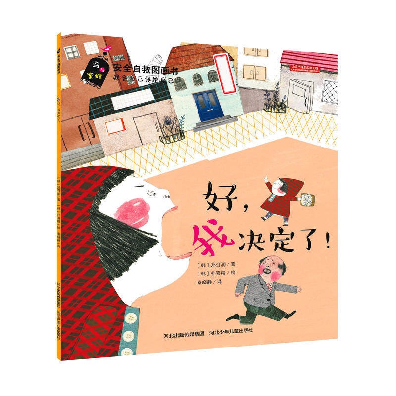 【当当网正版书籍】安全自救图画书系列:好，我决定了！高性价比高么？