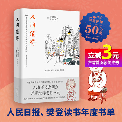 【当当网正版书籍】人间值得 90岁心理医生恒子奶奶写给生活的哲思小书 人民日报力荐 宝藏奶奶的人生36条感悟 给人直面生活的勇气