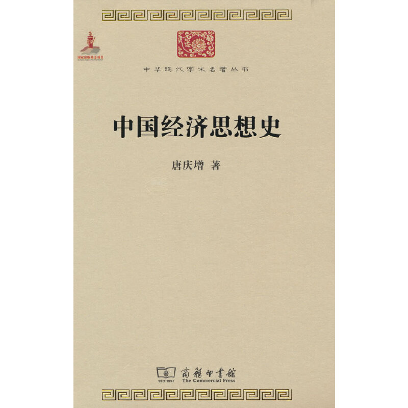 中国经济思想史(中华现代学术名著1)